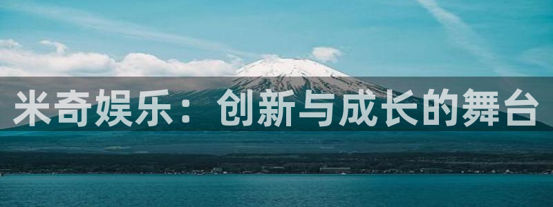斑马电影院在线观看：米奇娱乐：创新与成长的舞台