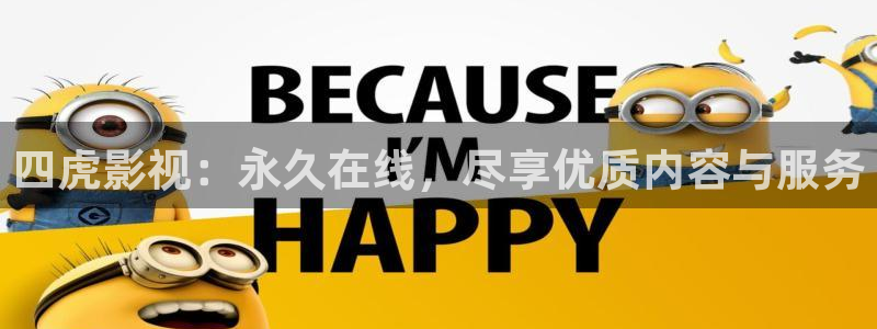 斑马斑马电影高清在线观看：四虎影视：永久在线，尽享优质内容与服务