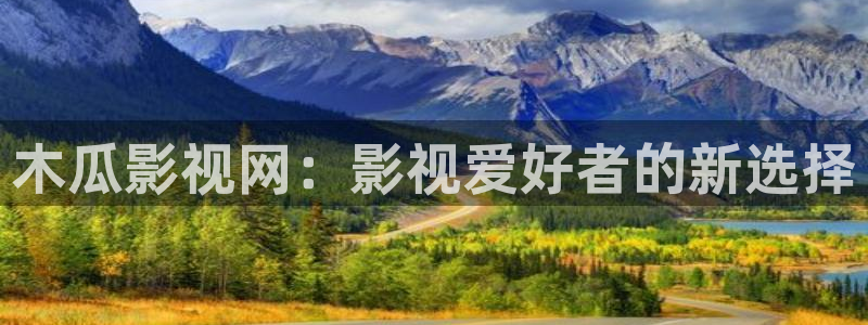 斑马tlp2844：木瓜影视网：影视爱好者的新选择