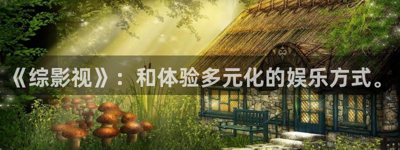 斑马电影大全免费看：《综影视》：和体验多元化的娱乐方式。